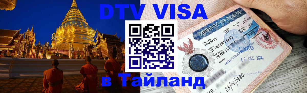Как сделать DTV визу в Тайланд Тула 