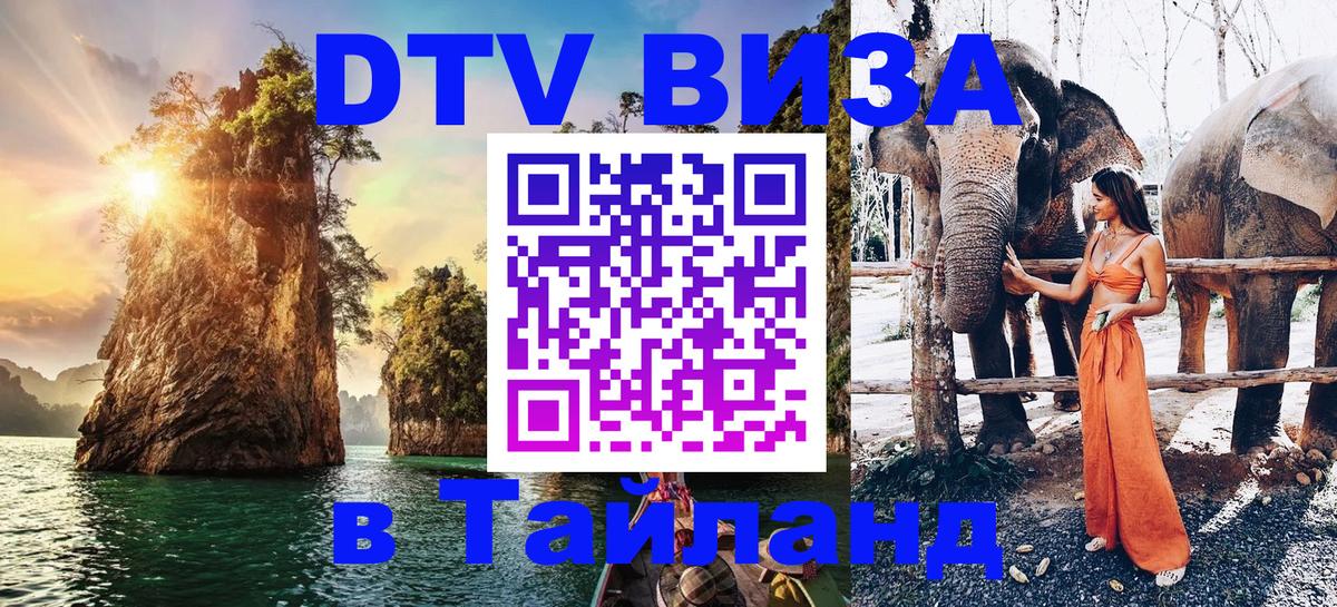 Стоимость и условия DTV визы — оформление в Таиланд под ключ - Тула 