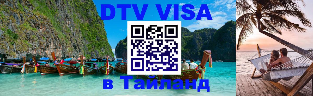 Как сделать DTV визу в Тайланд 